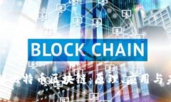 深入了解比特币区块链：原理、应用与未来趋势