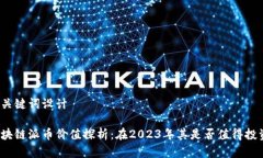 和关键词设计区块链派币价值探析：在2023年其是