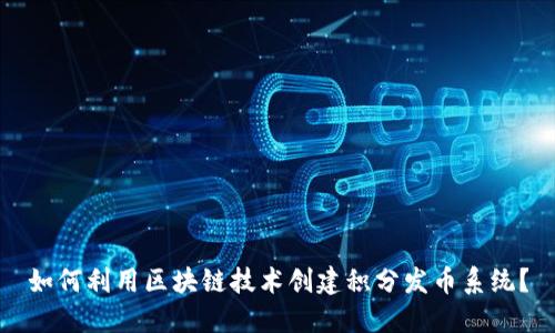 如何利用区块链技术创建积分发币系统？
