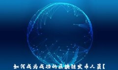 如何成为成功的区块链发币人员？