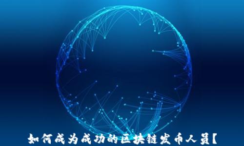 
如何成为成功的区块链发币人员？