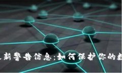 区块链最新警告信息：如何保护你的数字资产？
