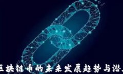 GEC：区块链币的未来发展趋势与潜在应用