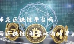 比较特币是区块链平台吗比特币与区块链：解读