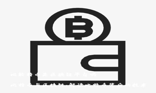 比较特币是区块链平台吗

比特币与区块链：解读比特币背后的技术