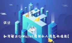 设计如何解决tpWallet转错私人钱包的难题？