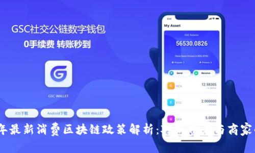 2023年最新消费区块链政策解析：对消费者与商家的影响