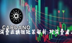2023年最新消费区块链政策解析：对消费者与商家