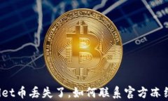 tpWallet币丢失了，如何联系官方冻结账户？