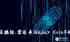 人人都懂的区块链：雷达币（Radar Coin）的前景与