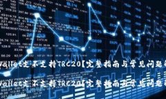 tpWallet支不支持TRC20？完整指南与常见问题解析