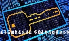 凤凰蛋区块链最新动态：市场走势与投资机会分