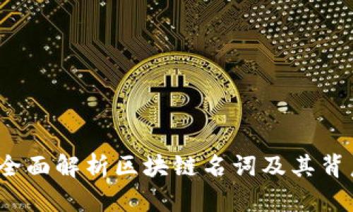币小宝：全面解析区块链名词及其背后的概念
