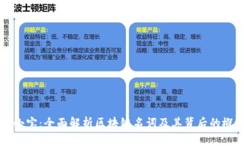 币小宝：全面解析区块链名词及其背后的概念