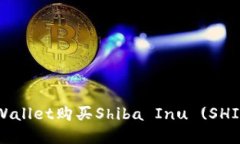 如何通过tpWallet购买Shiba Inu (SHIB)？全面指南