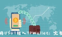   如何将USDT转入TPWallet: 完整指南
