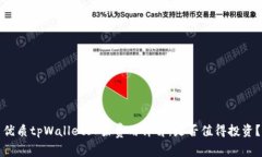 优质tpWallet上架费用详解：是否值得投资？