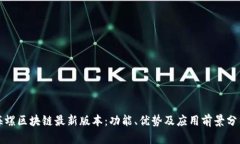 海螺区块链最新版本：功能、优势及应用前景分