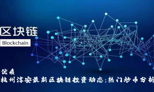 优质
杭州淳安最新区块链投资动态：热门炒币分析