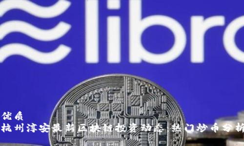 优质
杭州淳安最新区块链投资动态：热门炒币分析