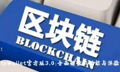 :tpWallet官方版3.0：全面解读新功能与体验