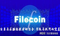 古币交易与区块链技术的结合：传统与现代的完