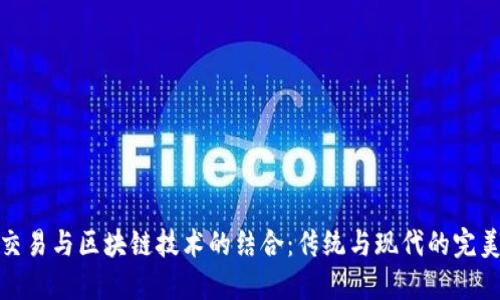 古币交易与区块链技术的结合：传统与现代的完美融合