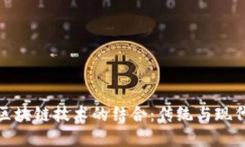 古币交易与区块链技术的结合：传统与现代的完美融合