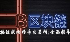 如何申请区块链或比特币交易所：全面指导与业