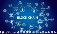 如何在tpWallet中使用波场（TRON）挖币的详细指南