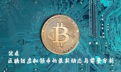 优质区块链虚拟领币的最新动态与前景分析
