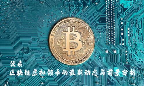 优质
区块链虚拟领币的最新动态与前景分析