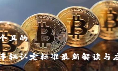 思考一个且的

区块链车辆认定标准最新解读与应用前景