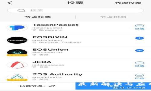 思考一个且的

区块链车辆认定标准最新解读与应用前景