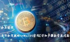 思考和关键词如此为例如何找回tpWallet密码？详细