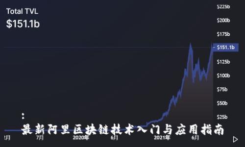 :
最新阿里区块链技术入门与应用指南