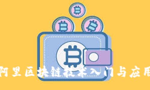 :
最新阿里区块链技术入门与应用指南
