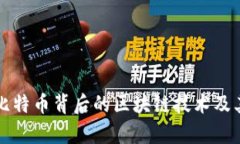 深入探讨比特币背后的区块链技术及其应用前景