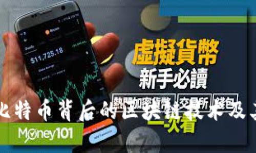 深入探讨比特币背后的区块链技术及其应用前景