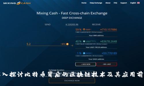 深入探讨比特币背后的区块链技术及其应用前景