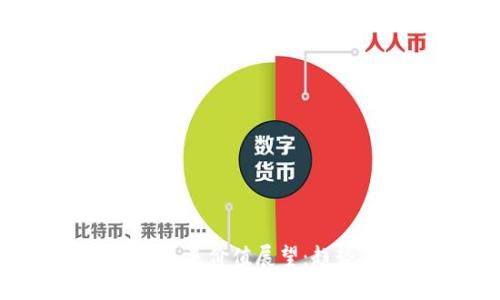 区块链派币的未来价值展望：趋势、挑战与机遇