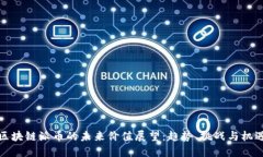 区块链派币的未来价值展望：趋势、挑战与机遇