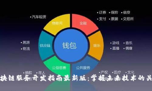 区块链服务开发指南最新版：掌握未来技术的关键