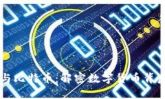 区块链本质与比特币：解密数字货币背后的核心