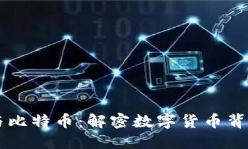 区块链本质与比特币：解密数字货币背后的核心技术
