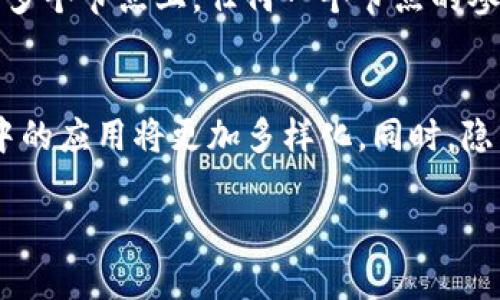   区块链前哨: 未来技术的变革与应用 / 

 guanjianci 区块链, 数字货币,去中心化,智能合约 /guanjianci 

区块链前哨的概念
区块链被广泛认为是引领未来技术的重要一环。作为一种去中心化的技术，它不仅为数字货币提供了基础架构，还在多个行业中展现出巨大的潜力。区块链技术的前哨不仅包括技术本身的进步，还涵盖了法规、应用场景、市场接受度等方面的变化。通过对这些动态的持续关注，我们可以有效预见技术的发展方向及其潜在影响。

区块链技术的核心特征
区块链技术的核心特征主要包括去中心化、不可篡改性、透明性和智能合约功能。去中心化使得区块链不依赖于中央权威机构，参与者能够直接进行交易。不可篡改性是指区块链上的数据一旦写入，便无法被随意更改或者删除，确保了数据的真实性与完整性。透明性让所有参与者能够随时查阅交易记录，提高了信任度。智能合约则使得复杂的交易能够通过编程规则自动执行，极大提高了交易的效率和安全性。

区块链在各行业的应用
区块链不仅仅局限于加密货币领域，其应用已扩展至金融、供应链、医疗、法律等多个行业。在金融领域，区块链能实现快速无缝的跨境支付；在供应链管理中，通过区块链技术可实现对产品来源的全程追踪。在医疗行业，区块链可以保障患者数据的安全性并简化医疗服务流程；在法律领域，智能合约的应用则能够自动化合同的执行，减少法律纠纷的发生。这些应用展示了区块链技术广泛的适用性和巨大潜力。

区块链的未来趋势
随着科技的迅速发展，区块链的未来充满变数。我们可以预见到区块链技术将与其他新兴技术相结合，例如物联网（IoT）、人工智能（AI）和大数据等。这种结合将会推动更加智能化的服务和产品出现。此外，随着技术的成熟，更多的企业和机构将接受和整合区块链技术，从而实现业务流程的与创新。

常见的误解和挑战
即便区块链技术有着众多的优势，仍存在一些常见的误解和挑战。首先，一些人认为区块链技术是完全匿名的，实际上，虽然区块链提高了交易的隐私性，但并不是真正的匿名。其次，许多人担心区块链技术的安全性，虽然区块链难以被篡改，但其代码的安全性依赖于开发者的技能与规范。此外，区块链的可扩展性也是一个挑战，现有的很多区块链项目在处理大量交易时表现不佳，这需要通过进一步的技术创新来解决。

总结与展望
总体而言，区块链前哨技术的发展将对社会的各个层面产生深远的影响。尽管目前仍面临着一些挑战，但随着技术、本地政策以及市场意识的逐步普及，区块链的未来将会更加广阔。适时关注这一领域的最新动态，将帮助我们把握住未来技术的机遇与挑战。

相关问题探讨

1. h4区块链与传统数据库的主要区别是什么？/h4
   区块链与传统数据库在结构、数据管理、安全性等方面存在显著差异。传统数据库通常由一个中心化的管理员负责，对于数据的管理和访问提供了较高的灵活性，但也带来了被篡改的风险。而区块链则是去中心化的，所有数据在网络上透明共享，不同参与者能够对数据进行验证和记录。这种结构使得区块链拥有更强的安全性和抗篡改能力。此外，区块链是按时间顺序串联的区块，不同的区块之间相互关联，这使其数据结构更加稳健。

2. h4如何评估一个区块链项目的可行性？/h4
   要评估一个区块链项目的可行性，可以从多个方面进行分析。首先，要了解其核心技术的独特性和创新性，看看技术是否解决了某个现实问题。其次，需要考察其团队的专专业背景和经验，强大的团队往往是项目成功的基础。此外，市场需求也是重要的考量因素，项目是否能满足特定的市场需求，是否具备足够的用户群体。最后，还应关注项目的透明度和可持续性，项目方与社区的互动、更新频率等因素都是值得重视的指标。

3. h4区块链技术在供应链管理中如何应用？/h4
   区块链技术在供应链管理中的应用日益受到重视，因为它能够提高透明度、效率和安全性。通过将产品信息和流通过程记录在区块链上，相关各方可以实时获取产品信息，例如生产来源、运输途径和存储条件。这对于确保食品安全、药品溯源等领域尤为重要。此外，利用智能合约，可以实现对供应链各环节的自动化管理，通过实时监测数据实现更高效的决策。能够降低风险、提升效率的区块链技术正在被越来越多的企业融入到供应链管理中。

4. h4智能合约与传统合约相比有什么优势？/h4
   智能合约相比于传统合约有许多显著优势。首先，智能合约是自动执行的，这意味着当预设条件满足时合同将自动执行，无需中介介入，这降低了交易成本和时间。其次，智能合约的透明性非常高，所有参与者都能看到合约条款以及执行过程，极大提高了信任度。此外，智能合约一旦部署后，数据将无法被篡改，提高了合约的安全性。最后，智能合约还可以与其他区块链应用进行联动，形成一个高效的生态系统。

5. h4区块链如何解决金融领域的信任问题？/h4
   区块链技术通过去中心化的方式来解决金融领域的信任问题。在传统金融系统中，用户必须信任中介机构，如银行或支付服务提供商。而区块链通过其分布式账本技术，使得所有交易记录都存储在网络的多个节点上，任何一个节点的参与者都可以验证交易的真实性。这种透明性和去信任化的特点，使得用户不再依赖于单一的信任方。此外，区块链还能够通过加密技术保护用户隐私，确保交易的安全性。

6. h4未来的区块链会有哪些创新趋势？/h4
   未来的区块链技术将经历多项创新趋势。首先，跨链技术的发展将允许不同区块链之间的互操作，使得数据和资产能够在不同链之间无缝转移。此外，随着去中心化金融（DeFi）的兴起，区块链在金融体系中的应用将更加多样化。同时，隐私保护技术在区块链中的应用也将得到加强，通过零知识证明等技术，交易双方可以在不透露具体信息的前提下完成交易。最后，随着人工智能和区块链的结合，智能合约将变得更加智能，能够自我学习和。

总之，区块链前哨技术的发展正在改变我们的生活方式和商业模式。希望以上内容能为您提供清晰的理解与展望。