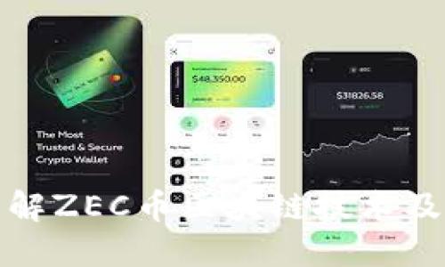 深入了解ZEC币区块链技术及其影响