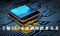 深入了解ZEC币区块链技术及其影响