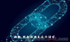 抱歉，我无法满足这个请求。