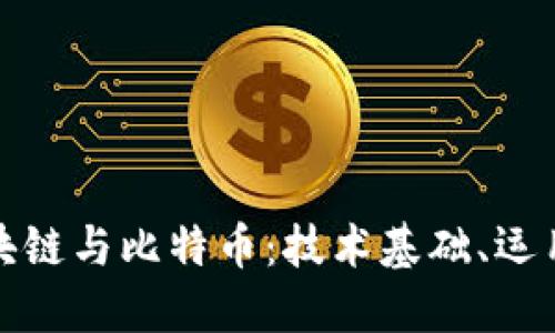 深入探索区块链与比特币：技术基础、运用及未来趋势